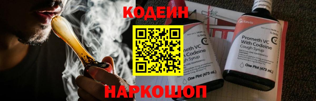 Кодеин Purple Drank Нальчик